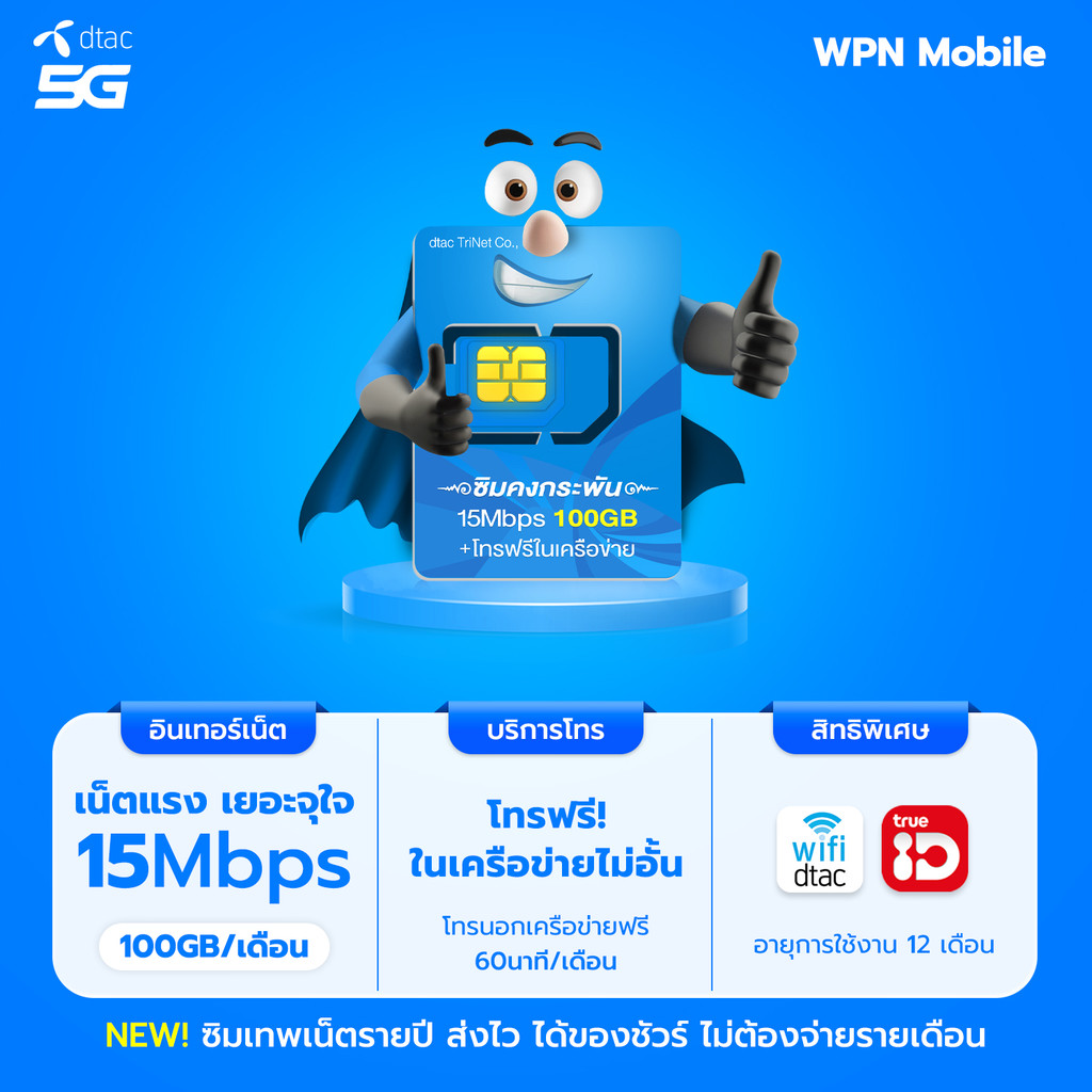 Sale ซิมเทพดีแทค 15Mbps 100gb ความเร็วเน็ต 15Mbps โทรฟรีในเครือข่าย นาน 12 เดือน ออกใบกำกับภาษีซิมคงกระพัน By WPN mobile