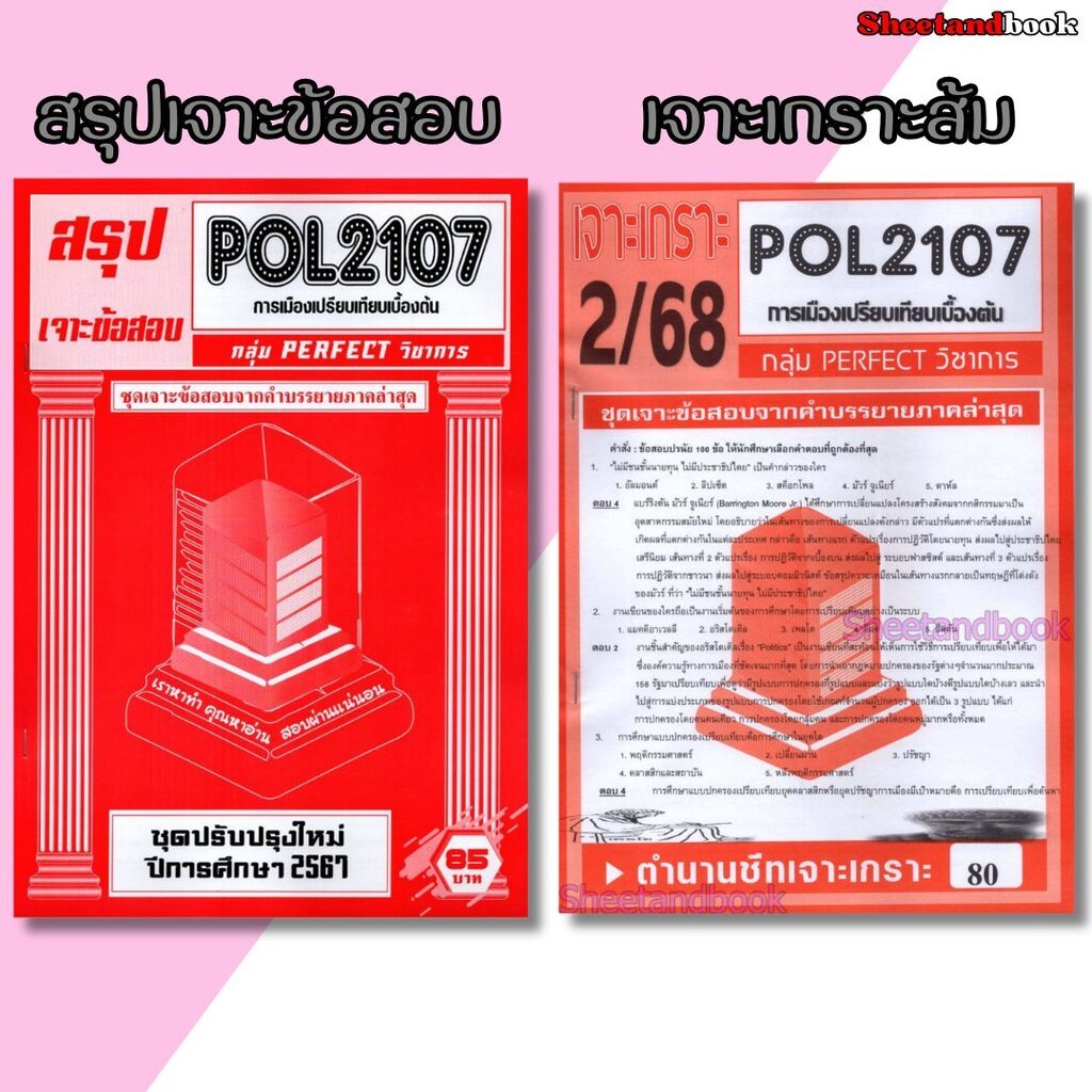 ชีทราม POL2107 การเมืองเปรียบเทียบเบื้องต้น (ข้อสอบปรนัย) sheetandbook PERFECT