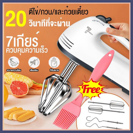 【ฟรีแปรงทาสี】เครื่องตีวิปครีม เครื่องตีไข่ไฟฟ้า 7 speed เครื่องตีแป้ง 260W ที่ใช้สำหรับ การอบ ตีไข่ ตีครีม และผสมแป้ง