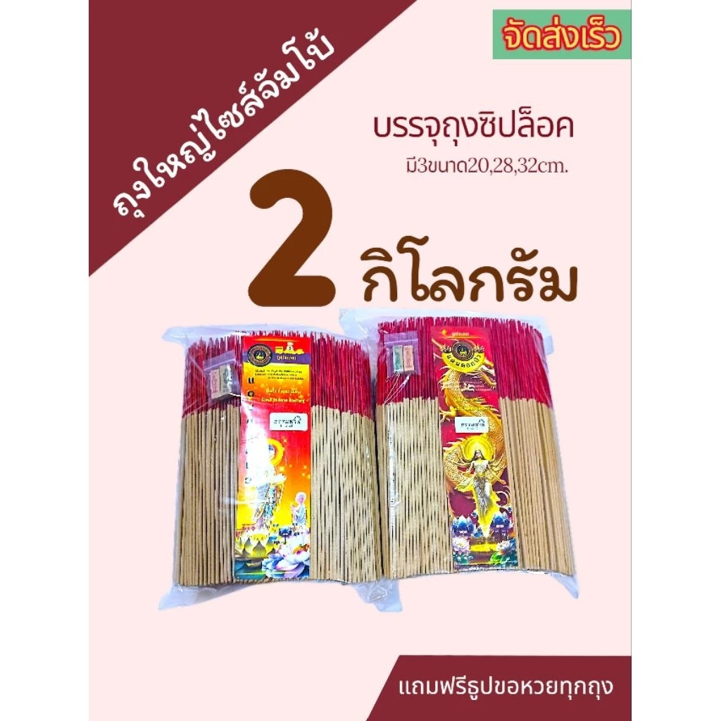 ธูปยาว 32 ,28 cm บรรจุ 2 กิโลกรัม ฉลากแดนดอกบัว