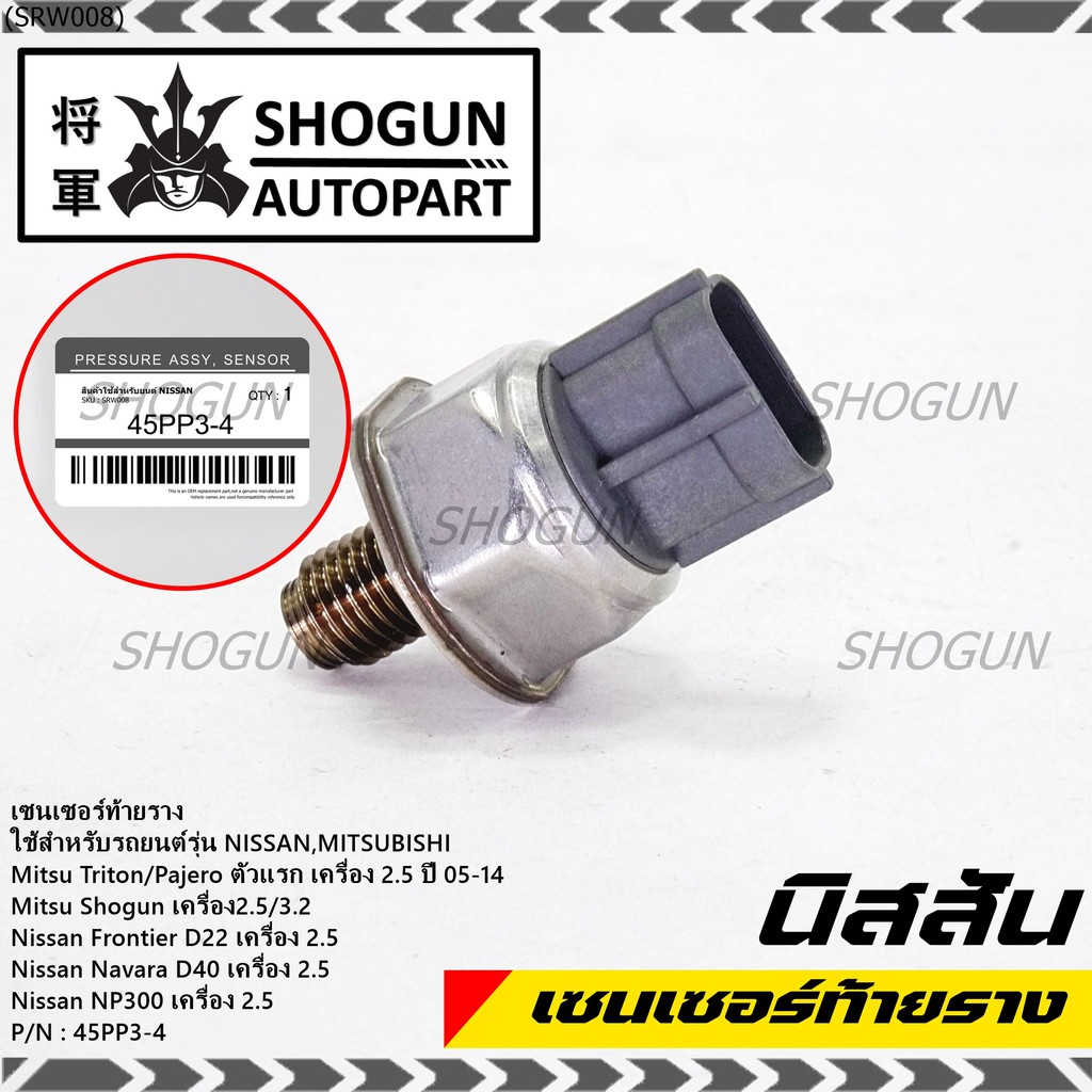 เซนเซอร์ท้ายรางแท้ Mitsubishi Triton/Pajero/Shogun 2.5,3.2 ปี05-14 Nissan Frotier D22 /Navara D40/NP