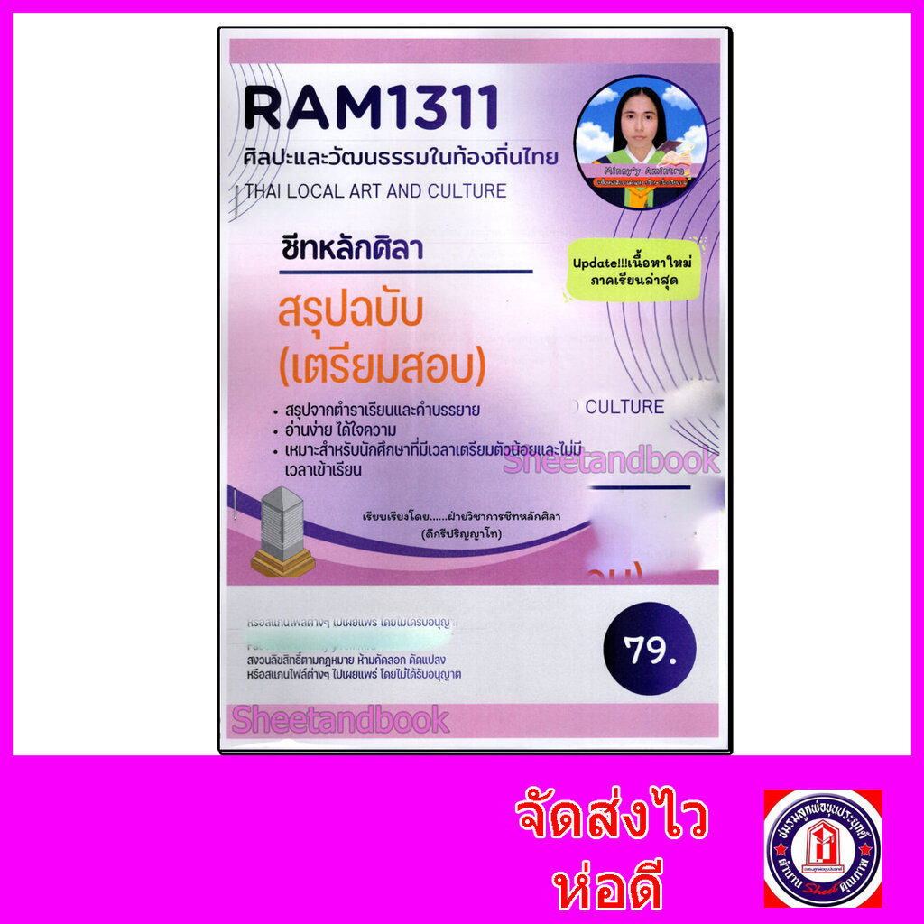 ชีทราม สรุป RAM1311 ศิลปะและวัฒนธรรมในท้องถิ่นไทย Sheetandbook LSR0029