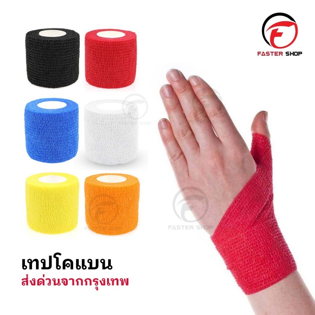 โคเเบน 5CM x 4.5M ผ้าล็อค เทปล็อค แบบยืดหยุ่น สำหรับกีฬาฟุตบอล ช่วยลดอาการบวม ออกกำลังกาย ตรงปก