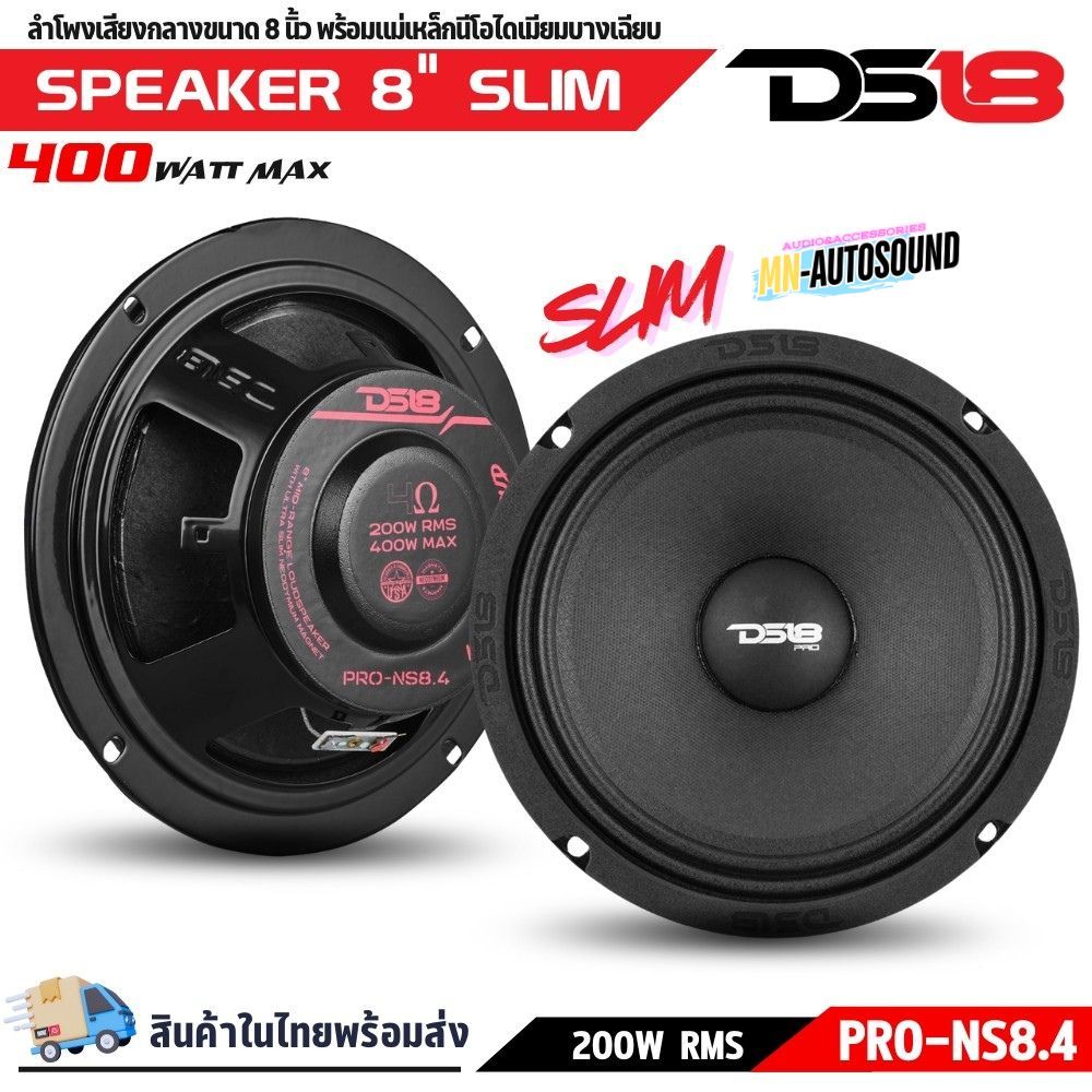 ลำโพงรถยนต์ DS18 8 นิ้ว รุ่น PRO-NS8.4 เสียงกลางเด่น ลูกโดดแรง บางสุด
