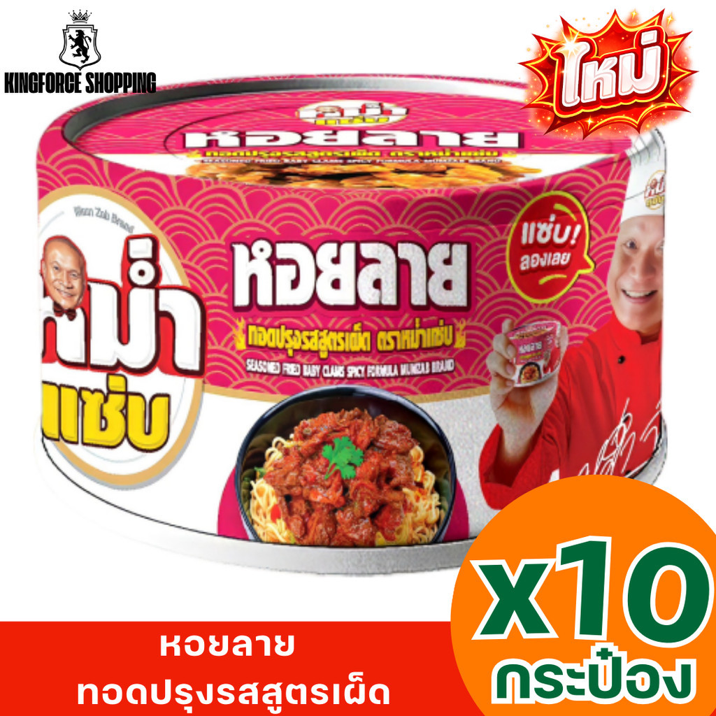 หอยลายทอดปรุงรสเผ็ด ตราหม่ำแซ่บ ครบในกระป๋องเดียว x4 x10 กระป๋อง