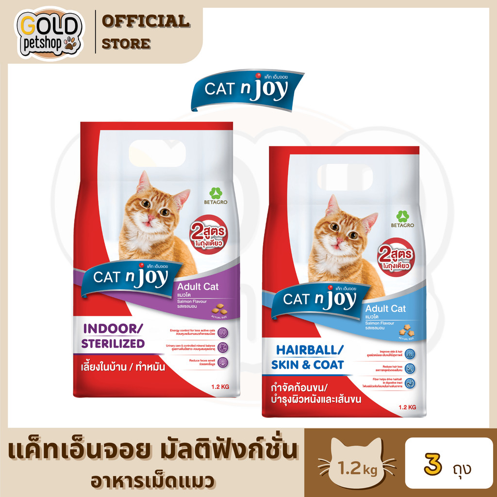 Cat n Joy Multifunction (1.2Kg) อาหารแมว แค็ท เอนจอย มัลติฟังก์ชั่น ขนาด 1.2 kg (3 ถุง)