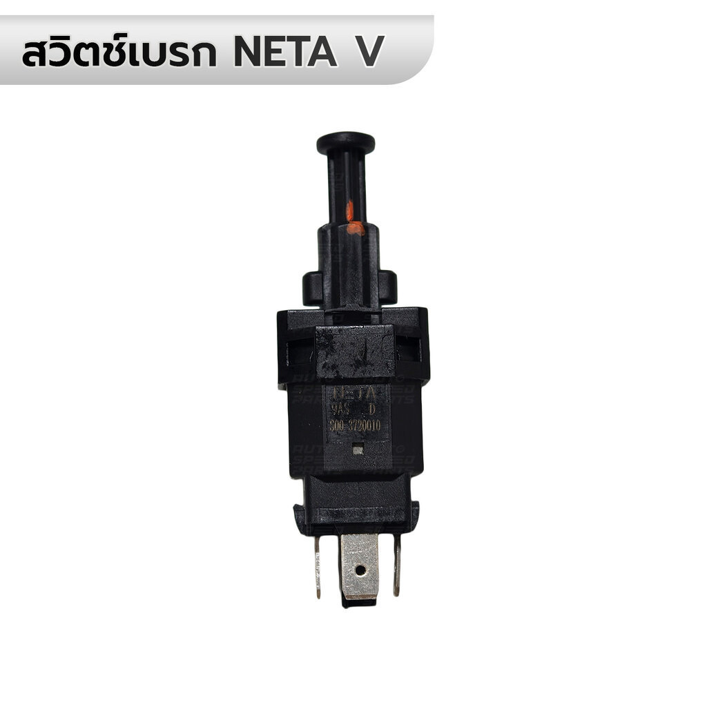 สวิตช์เบรก(Brake Switch) NETA V *แท้ ของใหม่ สีดำ S00-3720010 *รับประกัน 6 เดือน