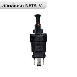 สวิตช์เบรก(Brake Switch) NETA V *แท้ ของใหม่ สีดำ S00-372001…