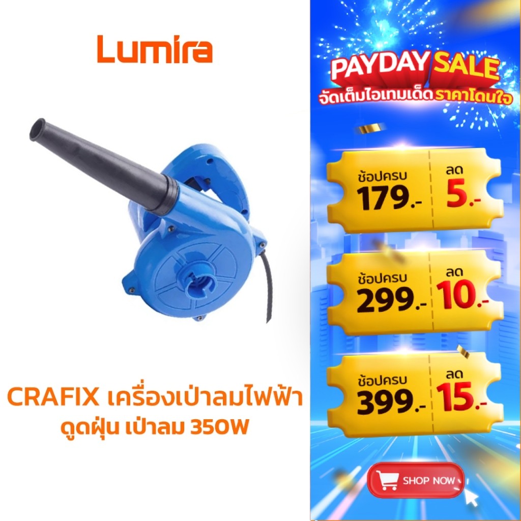 CRAFIX เครื่องเป่าลมไฟฟ้า ขนาดเล็ก ดูดฝุ่น เครื่องยนต์ คอมพิวเตอร์ ล้างรถ ล้างแอร์ 350W