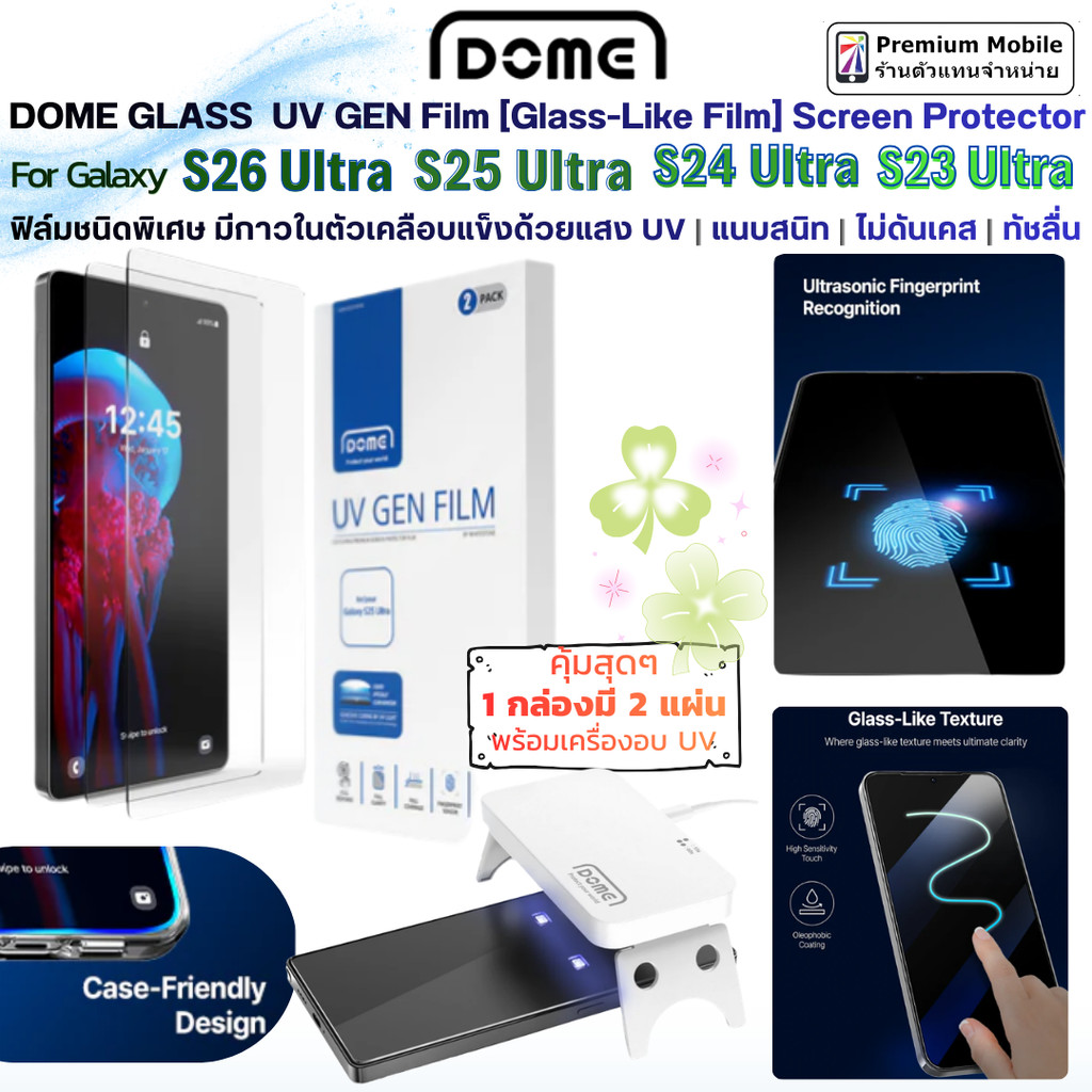 Domeglass UV Hybrid GEN Film For S26Ultra | S25Ultra | S24Ultra | S23 Ultra ฟิล์มกันรอยแบบเคลือบแข็ง