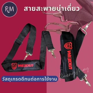 SmartMax สายสะพายเดี่ยวเครื่องตัดหญ้า 260 328 411 [โฟมยางอย่างดีใหม่ล่าสุดBest🥇]