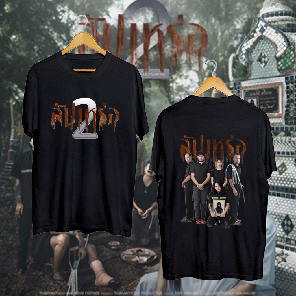 Unisex HOT สัปเหร่อ 2 Popular Movies สัปเหร่อภาพยนตร์ เสื้อยืด-สีดำ/สีขาว S-5XL