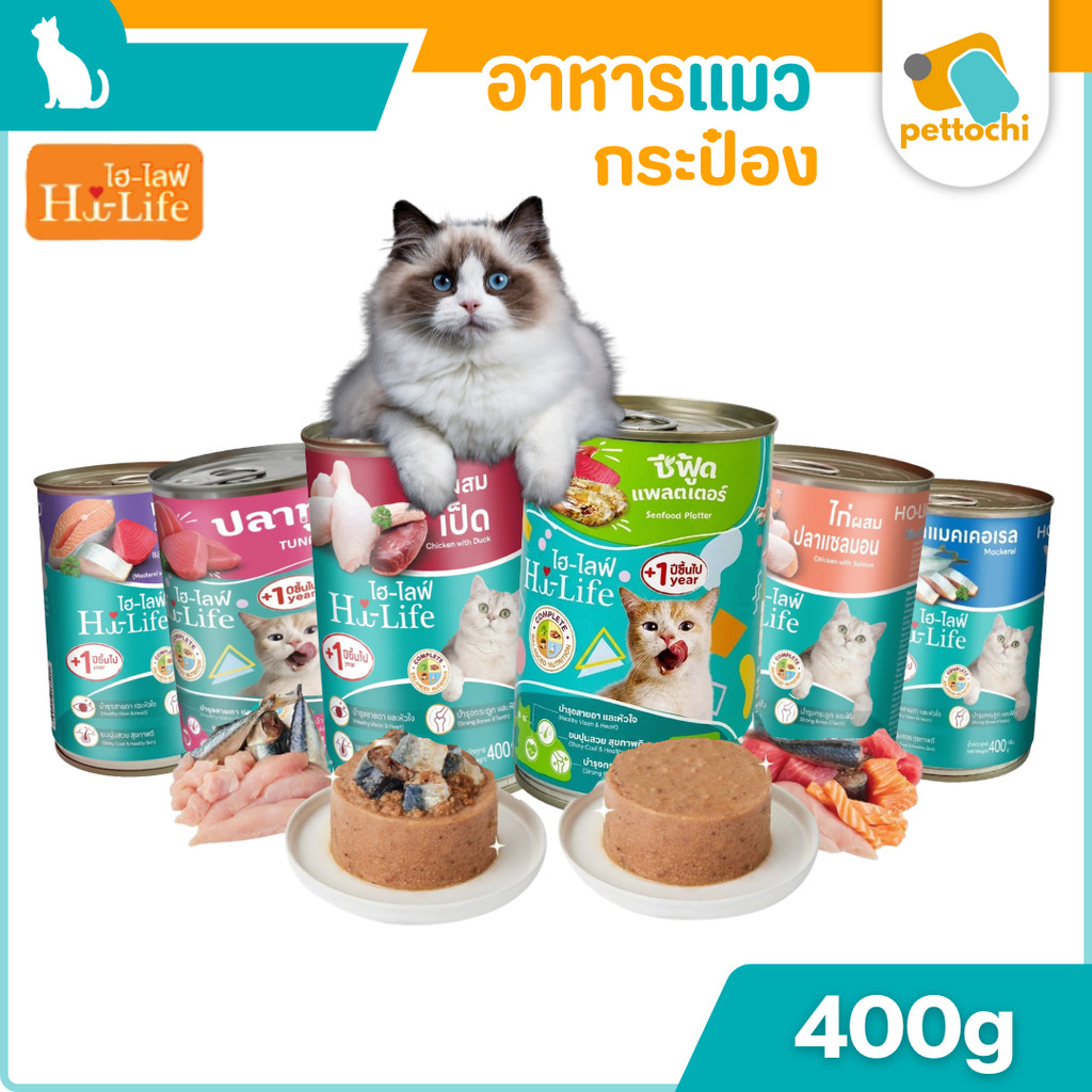 Hi-Life ไฮ-ไลฟ์ อาหารแมวชนิดเปียก อาหารกระป๋องแมว โปรตีนสูง อร่อย สารอาหารครบ
