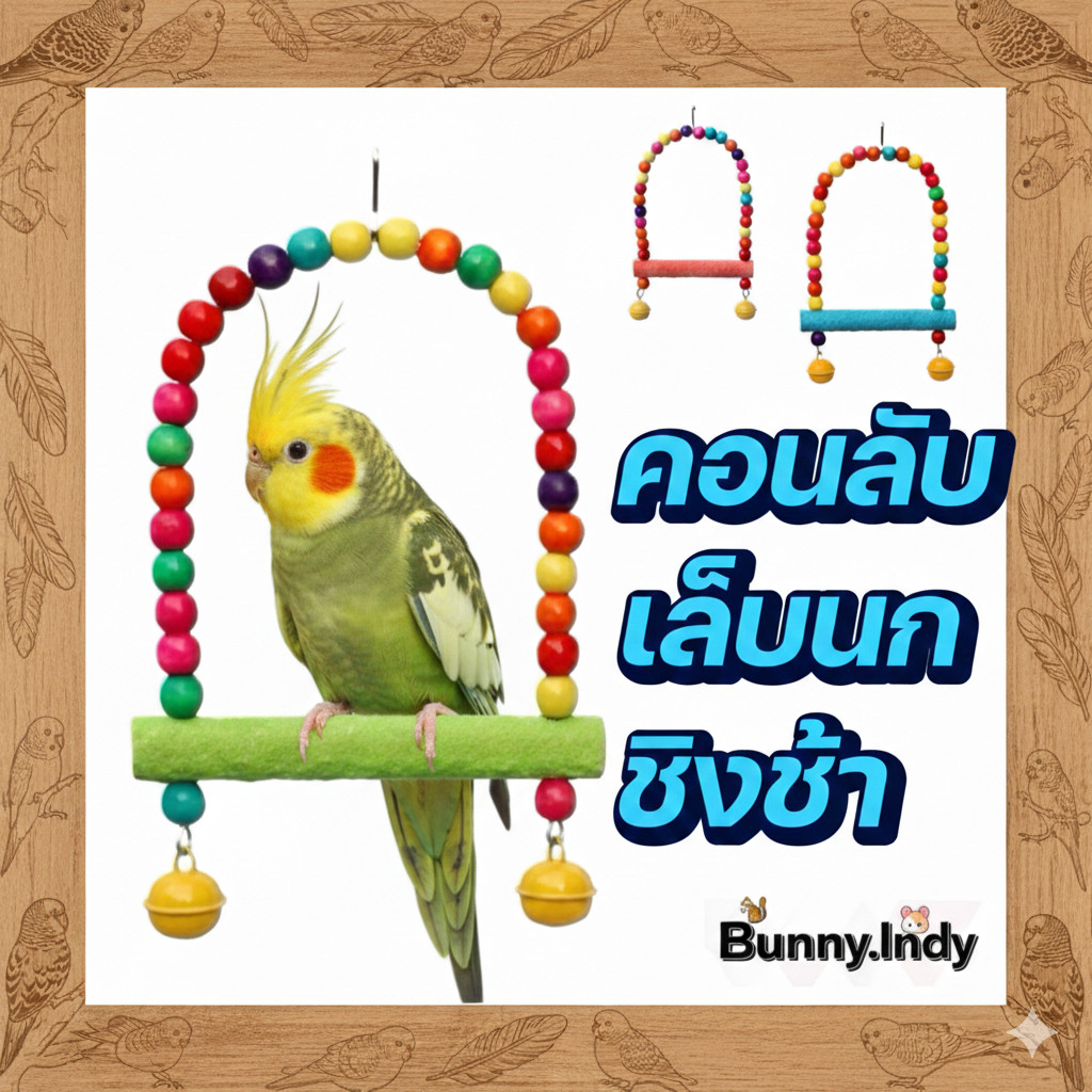 Bunny.indy คอนลับเล็บนก ชิงช้านก ของเล่นราคาถูก