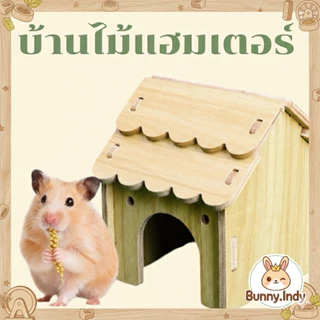 Bunny.indy 🏡 บ้านไม้สำหรับแฮมสเตอร์ 🐹✨
