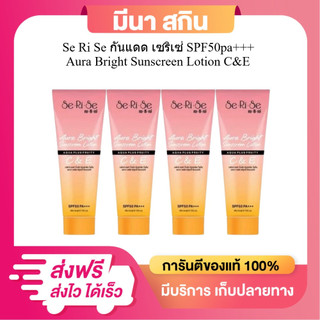 Se Ri Se [4 หลอด] โลชั่นกันแดดเซริเซ่ ป้องกันและบำรุงในตัวเดียว มีวิตามิน C&E ขนาด 150 กรัม