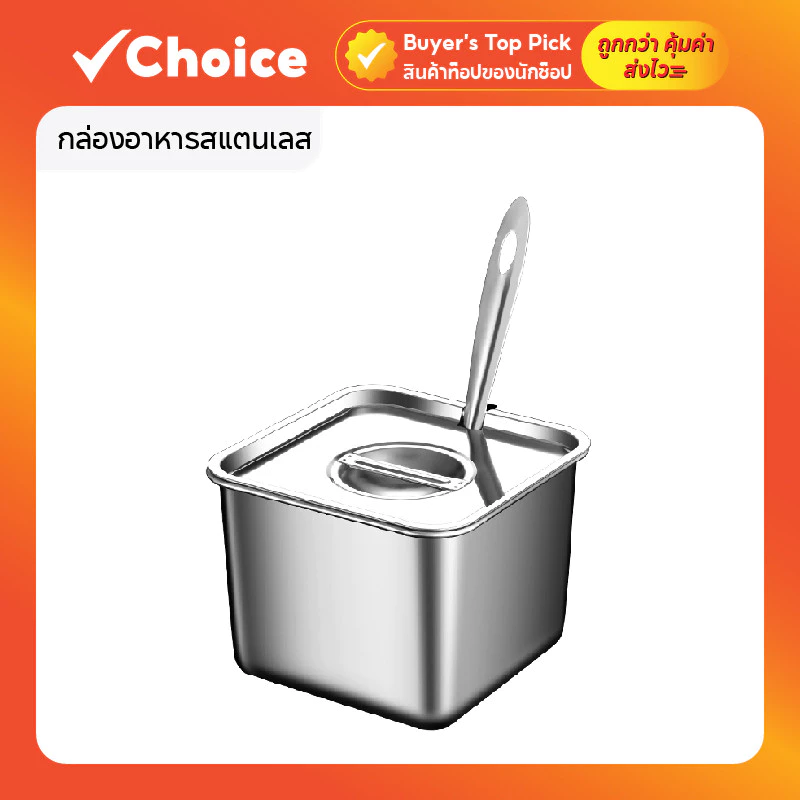 กล่องอาหารสแตนเลส พร้อมฝาปิด ทรงสี่เหลี่ยม สำหรับใส่เครื่องปรุงรส