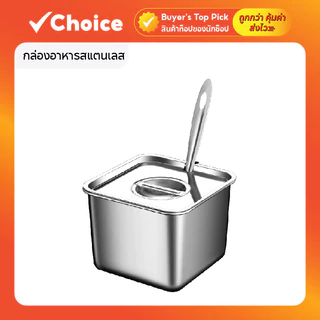 กล่องอาหารสแตนเลส พร้อมฝาปิด ทรงสี่เหลี่ยม สำหรับใส่เครื่องปรุงรส