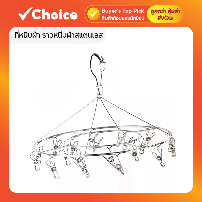 ที่หนีบผ้า ราวหนีบผ้าสแตนเลส 20 ตัวหนีบ หนาพิเศษ