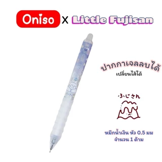 ปากกาเจลลบได้ Oniso x Little Fujisan 0.5mm. หมึกน้ำเงิน เปลี่ยนไส้ได้ หมึกแห้งไว (จำนวน 1 ด้าม)