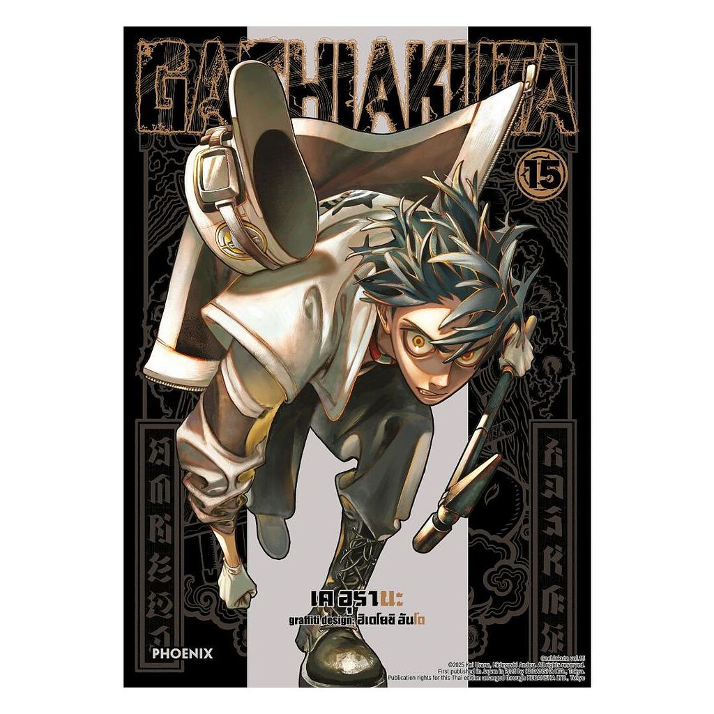 นายอินทร์ หนังสือ GACHIAKUTA เล่ม 15 (Mg)