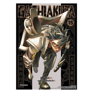 นายอินทร์ หนังสือ GACHIAKUTA เล่ม 15 (Mg)