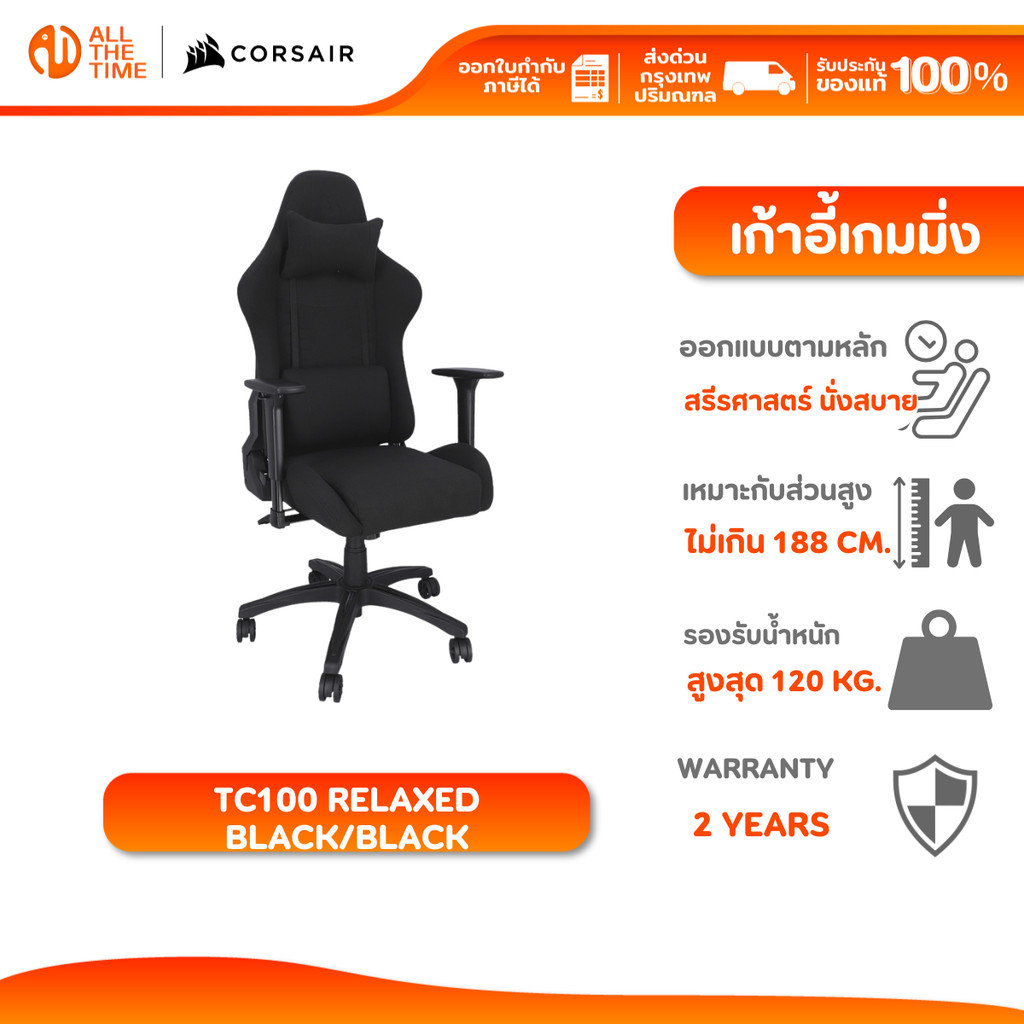 CORSAIR GAMING CHAIR TC100 RELAXED FABRIC BLACK/BLACK เก้าอี้เกมมิ่ง : CF-9010051-WW
