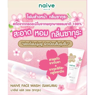 MORITOMO Official - NAIVE Face Wash (Sakura) 120 g / โฟมทำความสะอาดผิวหน้า ฟองโฟมนุ่ม มีกลิ่นหอมของซากุระ