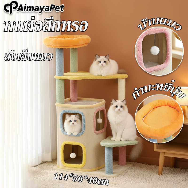 AimayaPet คอนโดแมวมัลติฟังก์ชั่น ลับเล็บแมว ทนต่อสึกหรอ การจับคู่สีน่ารัก โดมแมว+เสาลับเล็บ+ที่นอน+ของเล่น