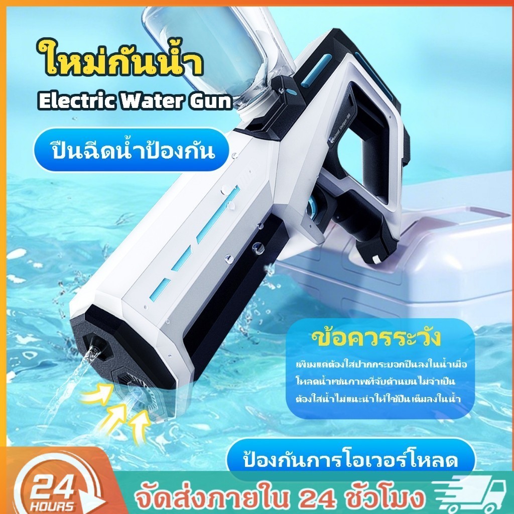 ส่งจากไทย ปืนฉีดน้ำไฟฟ้า ระยะ 10 เมตร มีขวดน้ำภายนอกให้ สูบน้ำอัตโนมัติ ยิงต่อเนื่องด้วยไฟฟ้า ปืนฉีดน้ำสงกรานต Water Gun