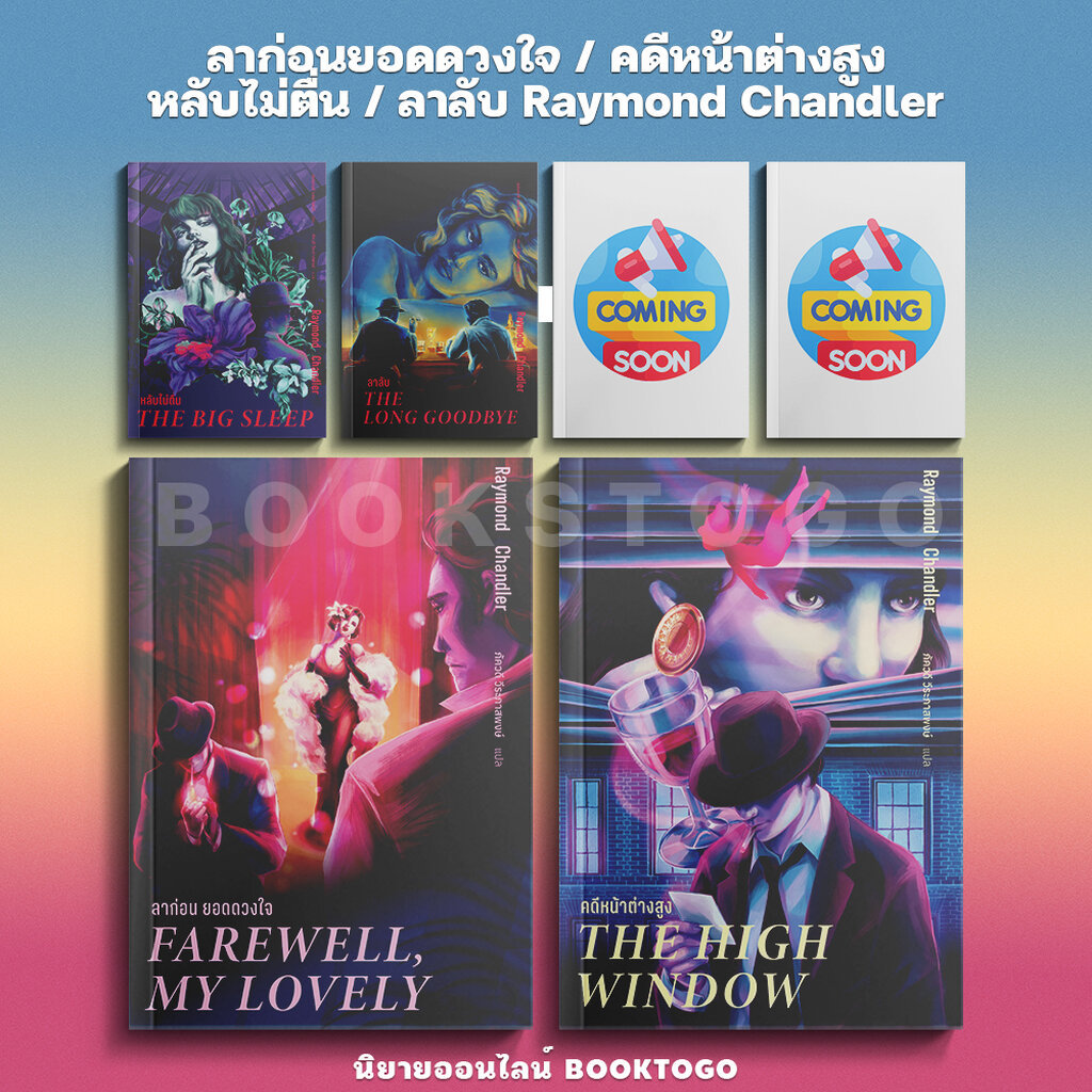 (พร้อมส่ง) ลาก่อนยอดดวงใจ / คดีหน้าต่างสูง / หลับไม่ตื่น / ลาลับ Raymond Chandler อ่าน ๑๐๑ ARN 101
