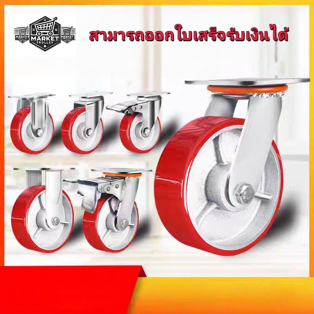 ขอบล้อเหล็กหล่อ + ล้อโพลียูรีเทน (PU) ขนาด 6 นิ้ว/8 นิ้ว รับน้ำหนักได้ 600 กก.