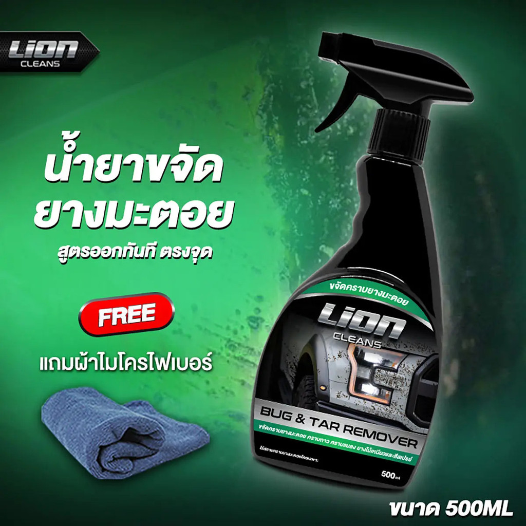 Lion Cleans ขจัดยางมะตอย 1 ขวด ผ้า 1 ผืน รถยนต์ Car รถจักร