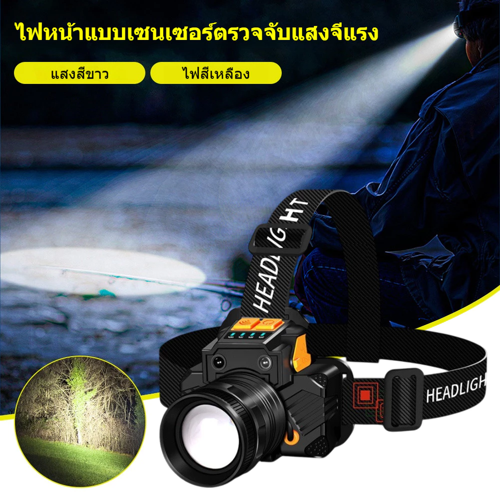 ไฟฉายคาดหัวเซนเซอร์ คุณภาพสูง กันน้ำ ปรับได้ 3 โหมด ใช้งานกลางแจ้ง