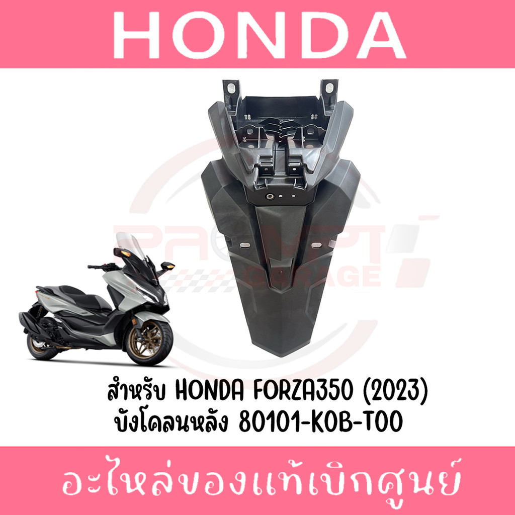 ฝาครอบไฟท้าย FORZA300,350 ปี2018-2026 รหัส 80110-K0B-T00ZA, 80110-K1B-T20ZA แท้ศูนย์