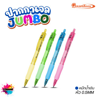 Quantum ปากกาเจล จัมโบ้ หัว0.5 หมึกน้ำเงิน หมึกเจลกันน้ำ เขี…