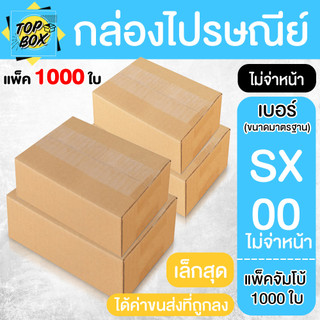 กล่องไปรษณีย์ ฝาชน สีน้ำตาล ไม่จ่าหน้า (แพ็คจัมโบ้ 1,000 ใบ) ขนาดเล็ก