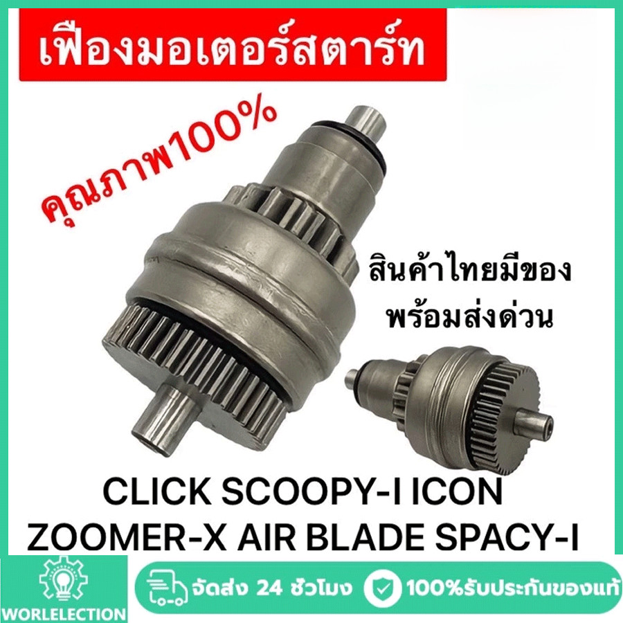 เฟืองมอเตอร์สตาร์ท CLICK SCOOPY-I ZOOMER-X ICON SPACY-I