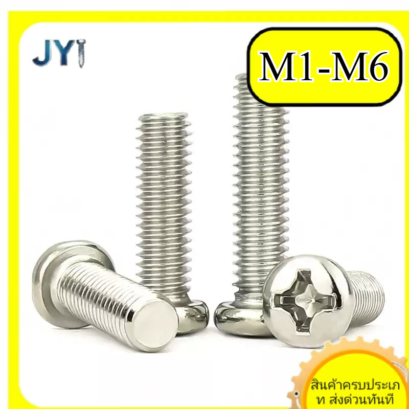 สกรู M1 M1.2 M1.4 M1.6 M2 M2.5 M3 M4 M5 M6 ไขว้หัวกลม หัวกลม ชุบนิกเกิล สำหรับงานDIY | พร้อมส่ง SZ-JY888 gd