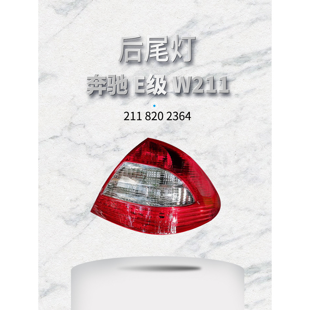 เหมาะสําหรับ Benz E-Class W211 ไฟท้ายด้านหลังไม่มีไฟ LED oem2118202364 2118202464เปลี่ยนชิ้นส่วนซ่อม