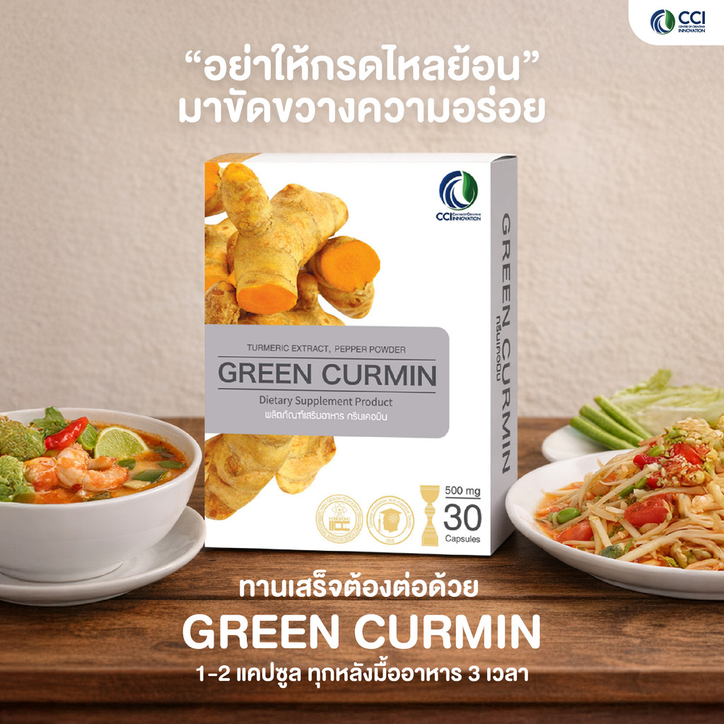 Green Curmin กรีนเคอมิน ผู้ที่มีอาการกรดไหลย้อน