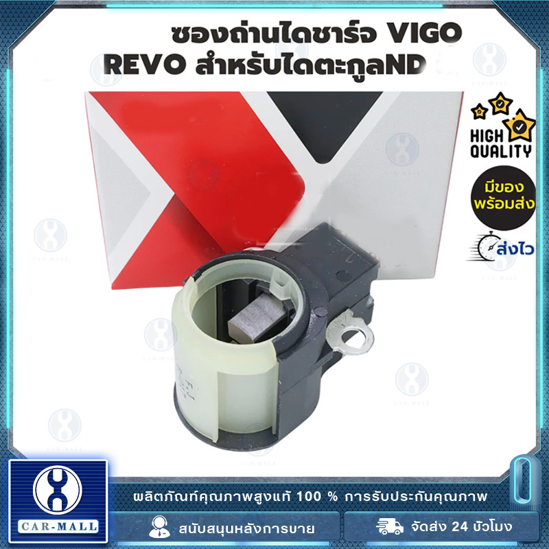 ซองถ่านไดชาร์จ Vigo Revo DMAX โตโยต้าวีโก้ ดีแม็ก สำหรับไดตะกูล
