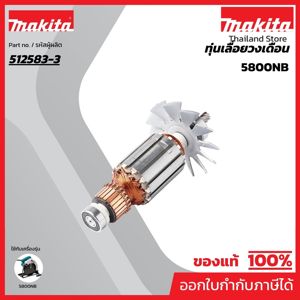 MAKITA มากีต้า MA5800NB อะไหล่ทุ่นไฟฟ้า 5800NB ARMATURE ASS'Y 220V FOR 5800NB Code 512583-3