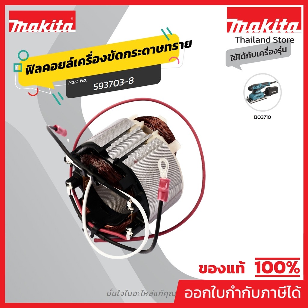 MAKITA มากีต้า MFBO3710 อะไหล่ฟิลคอยล์ BO3710 FIELD ASS'Y 220V FOR BO3710 Code 593703-8