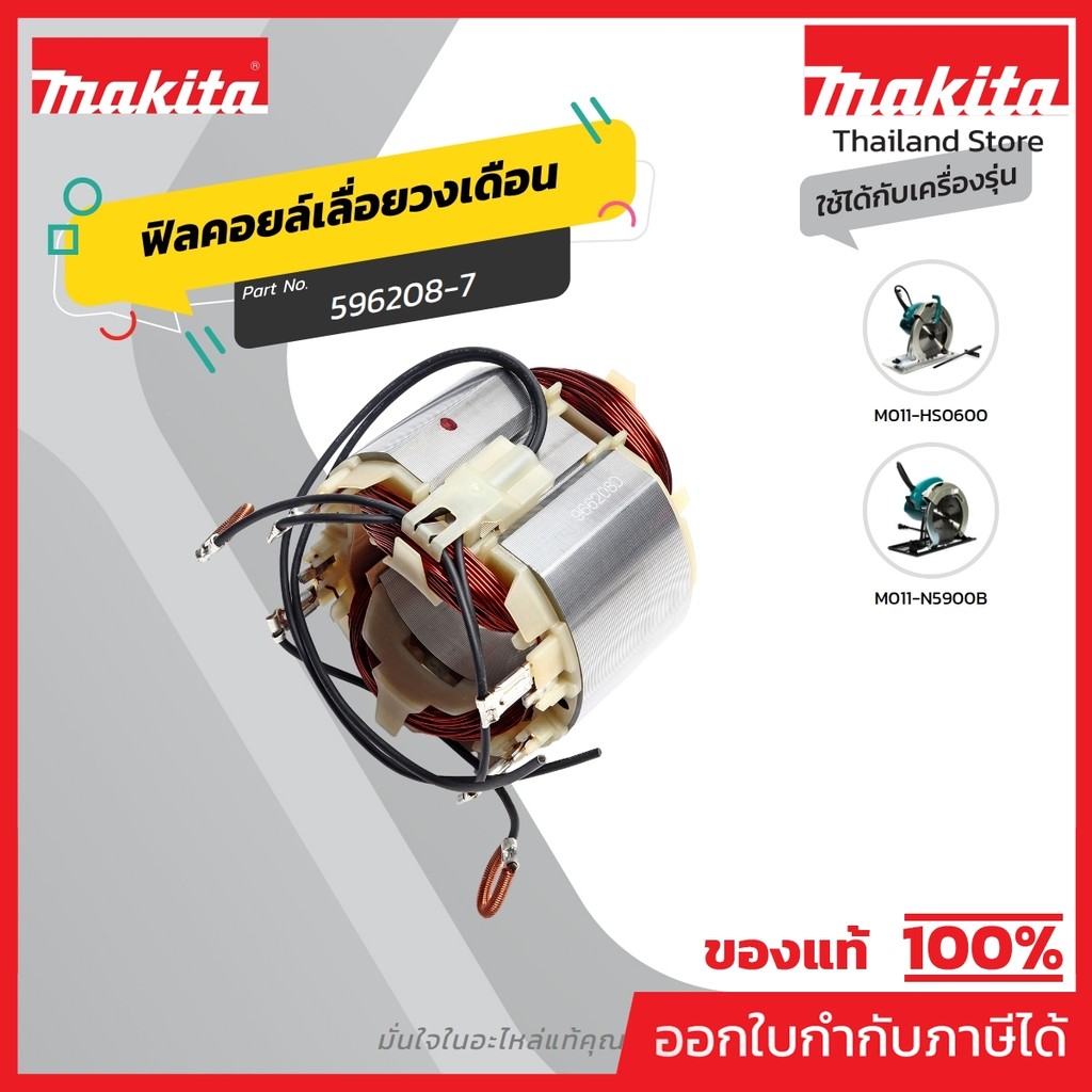 MAKITA มากีต้า MFN5900B อะไหล่ฟิลคอยล์ N5900B, 5901B, HS0600 FIELD ASS'Y 220V FOR N5900B(5901B) Code
