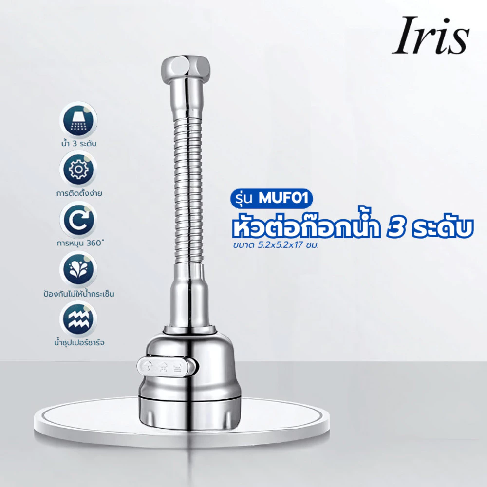 GlobalHouse Iris หัวต่อก๊อกน้ำ 3 ระดับ รุ่น MUF01 ขนาด 5.2x5.2x17ซม. สีเงิน