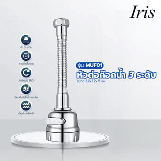 GlobalHouse Iris หัวต่อก๊อกน้ำ 3 ระดับ รุ่น MUF01 ขนาด 5.2x5.2x17ซม. สีเงิน