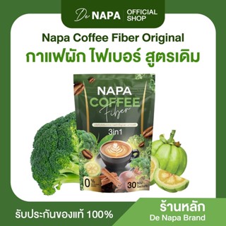 (สูตรเดิม)[ตะกร้าบริษัท] Napa Coffee Fiber กาแฟไฟเบอร์ ลำไส้…