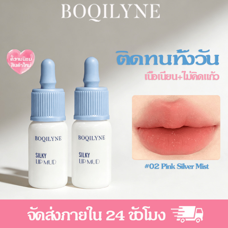 BOQILYNE ลิปกลอสเนื้อมูส Velvet Matte เนื้อบางเบาเนียนนุ่ม ไม่แห้ง ปิดริมฝีปาก