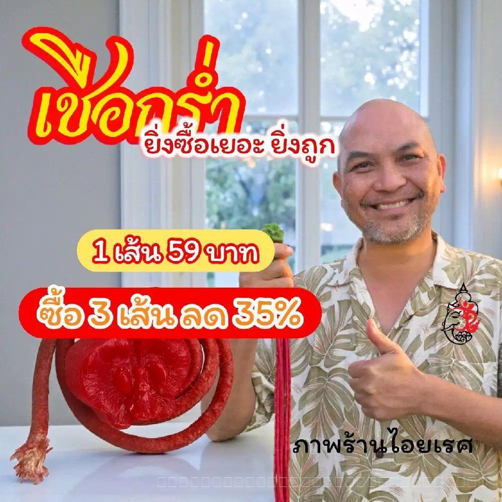 IYARES  เชือกร่ำ ซื้อ 3 เส้นขึ้นไป ลด 35 % ถูกกว่า (ยิงads )